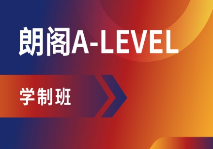 上海ALEVEL直升计划培训